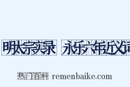 明太宗实录·永乐六年近义词是什么意思的图片